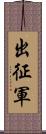 出征軍 Scroll