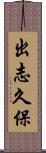 出志久保 Scroll