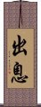 出息 Scroll