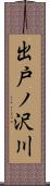 出戸ノ沢川 Scroll