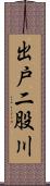 出戸二股川 Scroll