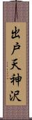 出戸天神沢 Scroll