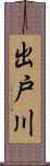 出戸川 Scroll