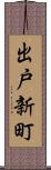 出戸新町 Scroll