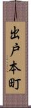 出戸本町 Scroll