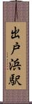 出戸浜駅 Scroll