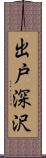 出戸深沢 Scroll