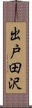 出戸田沢 Scroll