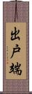 出戸端 Scroll