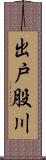 出戸股川 Scroll