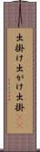 出掛け Scroll