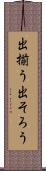 出揃う Scroll