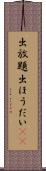 出放題 Scroll