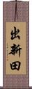 出新田 Scroll