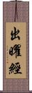 出曜經 Scroll