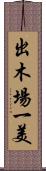 出木場一美 Scroll