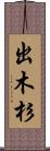 出木杉 Scroll