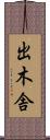 出木舎 Scroll