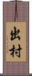 出村 Scroll