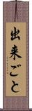 出来ごと Scroll