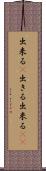 出来る(P) Scroll