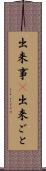 出来事(P) Scroll