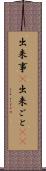 出来事(P) Scroll