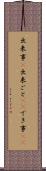 出来事(P) Scroll