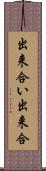 出来合い Scroll