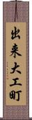 出来大工町 Scroll