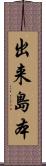 出来島本 Scroll