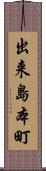 出来島本町 Scroll