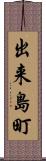 出来島町 Scroll