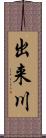 出来川 Scroll