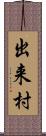 出来村 Scroll