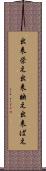 出来栄え Scroll