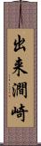 出来澗崎 Scroll