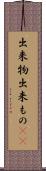 出来物 Scroll