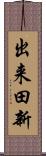 出来田新 Scroll