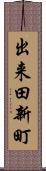 出来田新町 Scroll