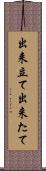 出来立て Scroll