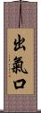 出氣口 Scroll