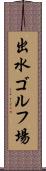 出水ゴルフ場 Scroll