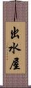 出水屋 Scroll
