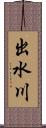 出水川 Scroll