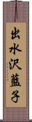 出水沢藍子 Scroll