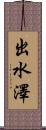 出水澤 Scroll