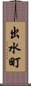 出水町 Scroll