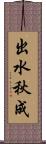出水秋成 Scroll
