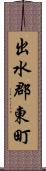 出水郡東町 Scroll